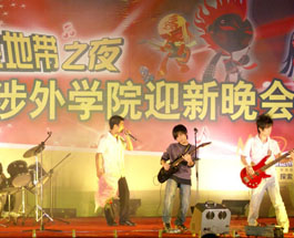 迎新晚会